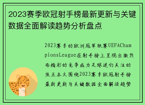 2023赛季欧冠射手榜最新更新与关键数据全面解读趋势分析盘点