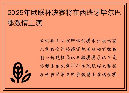 2025年欧联杯决赛将在西班牙毕尔巴鄂激情上演 2025年欧联杯决赛将在西班牙毕尔巴鄂激情上演