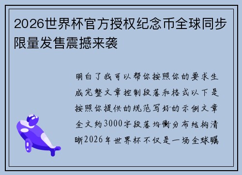 2026世界杯官方授权纪念币全球同步限量发售震撼来袭 2026世界杯官方授权纪念币全球同步限量发售震撼来袭