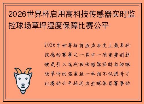 2026世界杯启用高科技传感器实时监控球场草坪湿度保障比赛公平