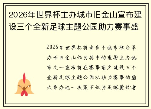 2026年世界杯主办城市旧金山宣布建设三个全新足球主题公园助力赛事盛宴 2026年世界杯主办城市旧金山宣布建设三个全新足球主题公园助力赛事盛宴