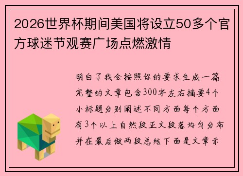 2026世界杯期间美国将设立50多个官方球迷节观赛广场点燃激情