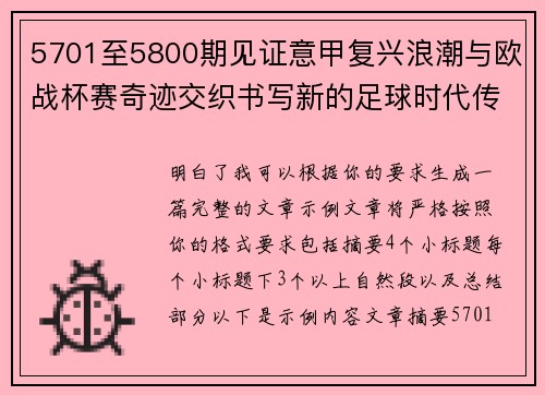 5701至5800期见证意甲复兴浪潮与欧战杯赛奇迹交织书写新的足球时代传奇