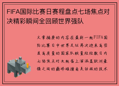 FIFA国际比赛日赛程盘点七场焦点对决精彩瞬间全回顾世界强队 FIFA国际比赛日赛程盘点七场焦点对决精彩瞬间全回顾世界强队