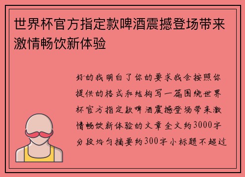世界杯官方指定款啤酒震撼登场带来激情畅饮新体验