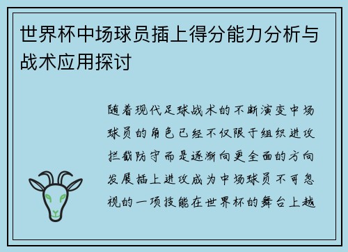 世界杯中场球员插上得分能力分析与战术应用探讨 世界杯中场球员插上得分能力分析与战术应用探讨