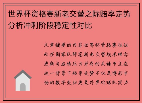 世界杯资格赛新老交替之际赔率走势分析冲刺阶段稳定性对比