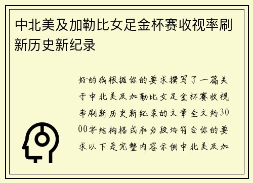 中北美及加勒比女足金杯赛收视率刷新历史新纪录