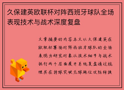 久保建英欧联杯对阵西班牙球队全场表现技术与战术深度复盘