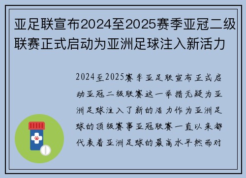 亚足联宣布2024至2025赛季亚冠二级联赛正式启动为亚洲足球注入新活力