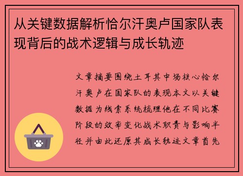 从关键数据解析恰尔汗奥卢国家队表现背后的战术逻辑与成长轨迹