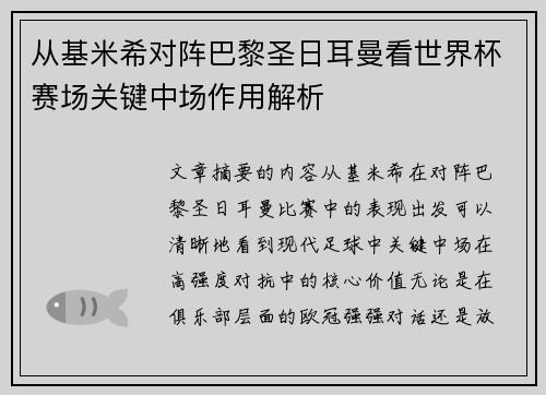 从基米希对阵巴黎圣日耳曼看世界杯赛场关键中场作用解析 从基米希对阵巴黎圣日耳曼看世界杯赛场关键中场作用解析