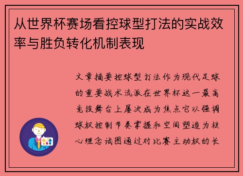 从世界杯赛场看控球型打法的实战效率与胜负转化机制表现
