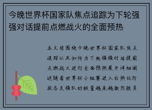 今晚世界杯国家队焦点追踪为下轮强强对话提前点燃战火的全面预热