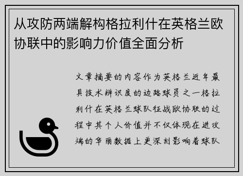 从攻防两端解构格拉利什在英格兰欧协联中的影响力价值全面分析