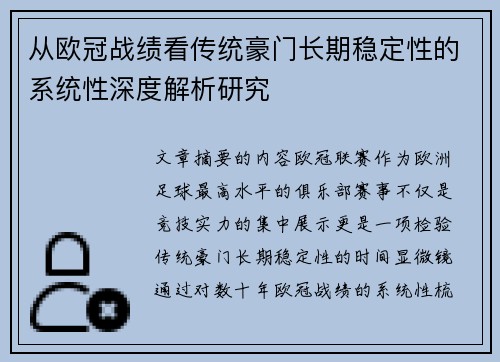 从欧冠战绩看传统豪门长期稳定性的系统性深度解析研究 从欧冠战绩看传统豪门长期稳定性的系统性深度解析研究