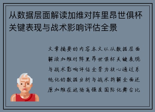 从数据层面解读加维对阵里昂世俱杯关键表现与战术影响评估全景