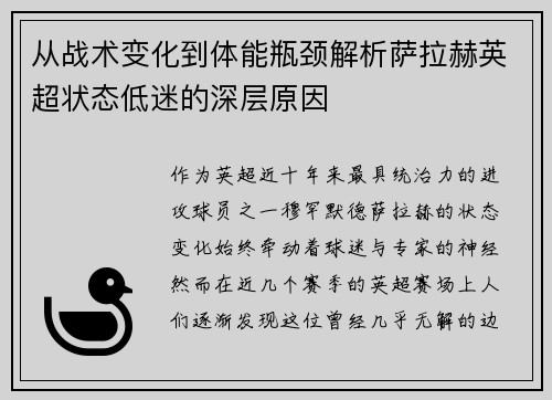 从战术变化到体能瓶颈解析萨拉赫英超状态低迷的深层原因 从战术变化到体能瓶颈解析萨拉赫英超状态低迷的深层原因