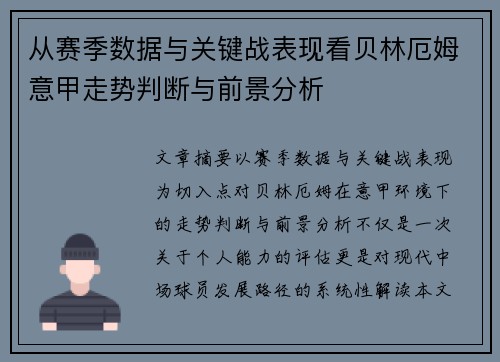 从赛季数据与关键战表现看贝林厄姆意甲走势判断与前景分析