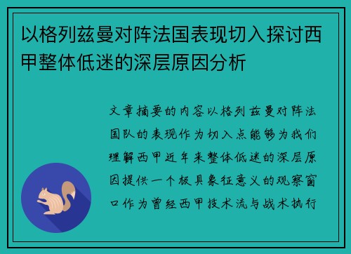 以格列兹曼对阵法国表现切入探讨西甲整体低迷的深层原因分析