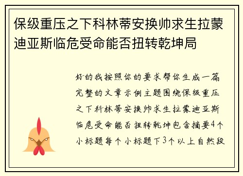 保级重压之下科林蒂安换帅求生拉蒙迪亚斯临危受命能否扭转乾坤局