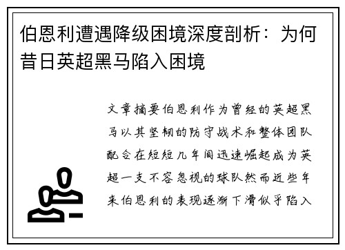 伯恩利遭遇降级困境深度剖析:为何昔日英超黑马陷入困境 伯恩利遭遇降级困境深度剖析:为何昔日英超黑马陷入困境