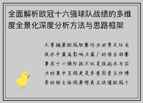 全面解析欧冠十六强球队战绩的多维度全景化深度分析方法与思路框架