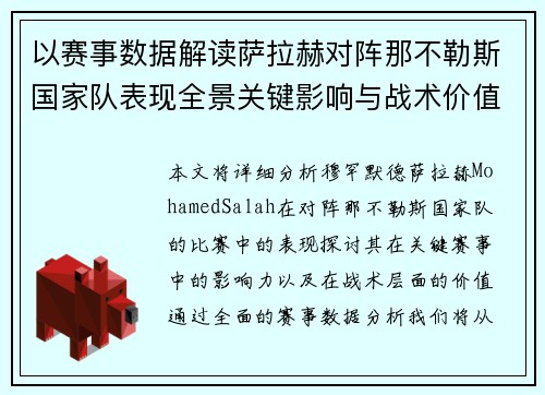 以赛事数据解读萨拉赫对阵那不勒斯国家队表现全景关键影响与战术价值 以赛事数据解读萨拉赫对阵那不勒斯国家队表现全景关键影响与战术价值