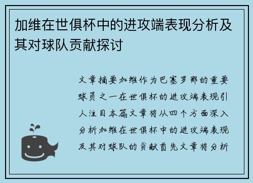 加维在世俱杯中的进攻端表现分析及其对球队贡献探讨 加维在世俱杯中的进攻端表现分析及其对球队贡献探讨