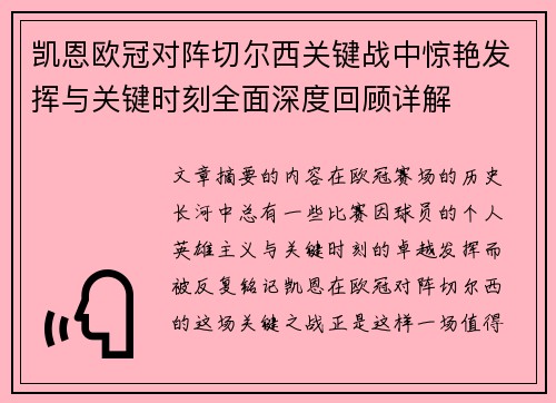 凯恩欧冠对阵切尔西关键战中惊艳发挥与关键时刻全面深度回顾详解 凯恩欧冠对阵切尔西关键战中惊艳发挥与关键时刻全面深度回顾详解