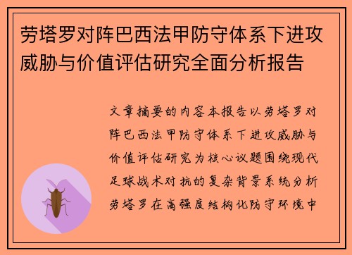 劳塔罗对阵巴西法甲防守体系下进攻威胁与价值评估研究全面分析报告 劳塔罗对阵巴西法甲防守体系下进攻威胁与价值评估研究全面分析报告