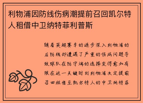 利物浦因防线伤病潮提前召回凯尔特人租借中卫纳特菲利普斯