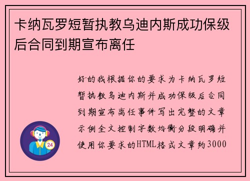 卡纳瓦罗短暂执教乌迪内斯成功保级后合同到期宣布离任 卡纳瓦罗短暂执教乌迪内斯成功保级后合同到期宣布离任