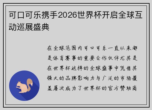 可口可乐携手2026世界杯开启全球互动巡展盛典 可口可乐携手2026世界杯开启全球互动巡展盛典