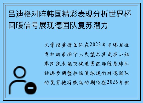 吕迪格对阵韩国精彩表现分析世界杯回暖信号展现德国队复苏潜力 吕迪格对阵韩国精彩表现分析世界杯回暖信号展现德国队复苏潜力