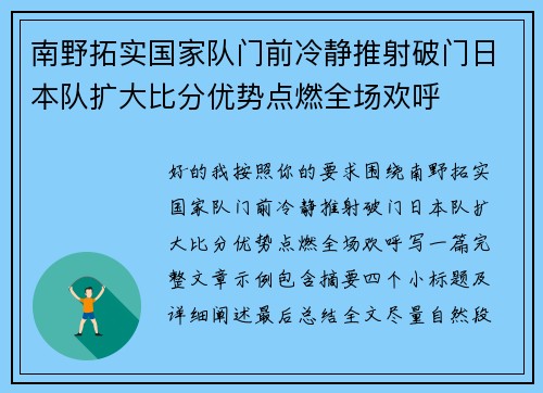 南野拓实国家队门前冷静推射破门日本队扩大比分优势点燃全场欢呼