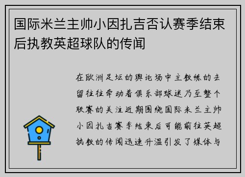 国际米兰主帅小因扎吉否认赛季结束后执教英超球队的传闻 国际米兰主帅小因扎吉否认赛季结束后执教英超球队的传闻