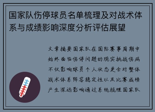 国家队伤停球员名单梳理及对战术体系与成绩影响深度分析评估展望 国家队伤停球员名单梳理及对战术体系与成绩影响深度分析评估展望