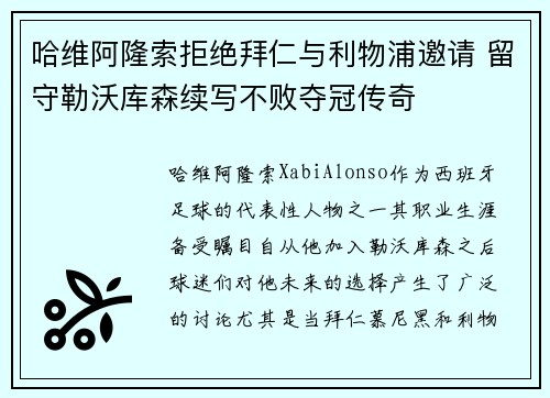 哈维阿隆索拒绝拜仁与利物浦邀请 留守勒沃库森续写不败夺冠传奇 哈维阿隆索拒绝拜仁与利物浦邀请 留守勒沃库森续写不败夺冠传奇