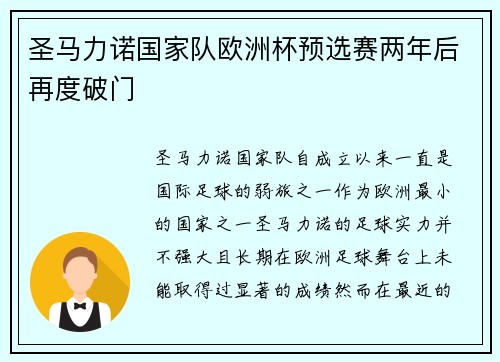 圣马力诺国家队欧洲杯预选赛两年后再度破门