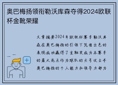 奥巴梅扬领衔勒沃库森夺得2024欧联杯金靴荣耀