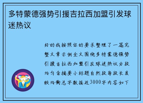 多特蒙德强势引援吉拉西加盟引发球迷热议 多特蒙德强势引援吉拉西加盟引发球迷热议