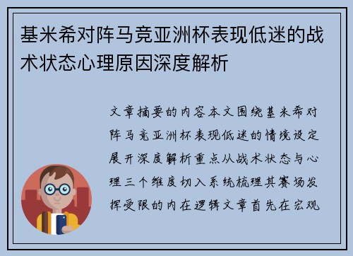 基米希对阵马竞亚洲杯表现低迷的战术状态心理原因深度解析