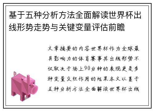 基于五种分析方法全面解读世界杯出线形势走势与关键变量评估前瞻