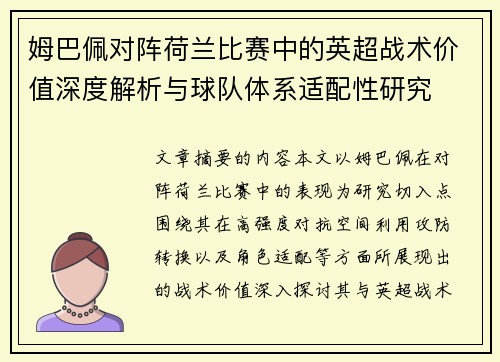 姆巴佩对阵荷兰比赛中的英超战术价值深度解析与球队体系适配性研究 姆巴佩对阵荷兰比赛中的英超战术价值深度解析与球队体系适配性研究