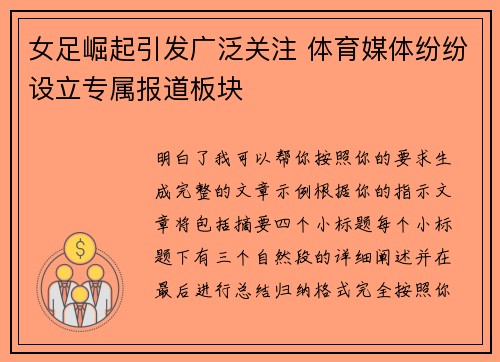 女足崛起引发广泛关注 体育媒体纷纷设立专属报道板块