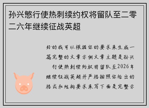 孙兴慜行使热刺续约权将留队至二零二六年继续征战英超