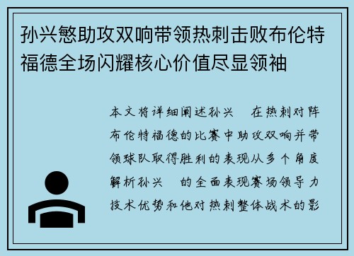 孙兴慜助攻双响带领热刺击败布伦特福德全场闪耀核心价值尽显领袖