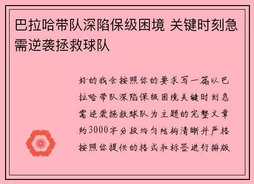 巴拉哈带队深陷保级困境 关键时刻急需逆袭拯救球队