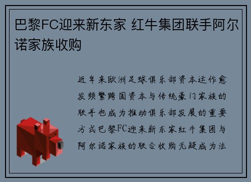 巴黎FC迎来新东家 红牛集团联手阿尔诺家族收购 巴黎FC迎来新东家 红牛集团联手阿尔诺家族收购